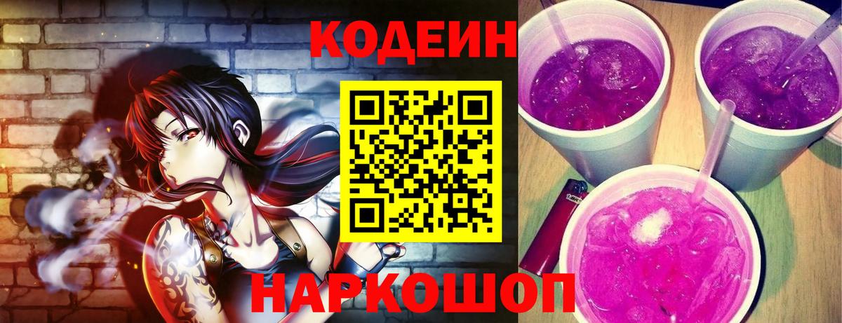 Кодеин напиток Lean (лин)  Вход с VPN  Улан-Удэ  Кодеиновый сироп Lean Purple Drank 
